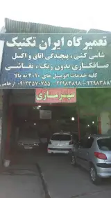 تعمیرگاه ایران تکنیک