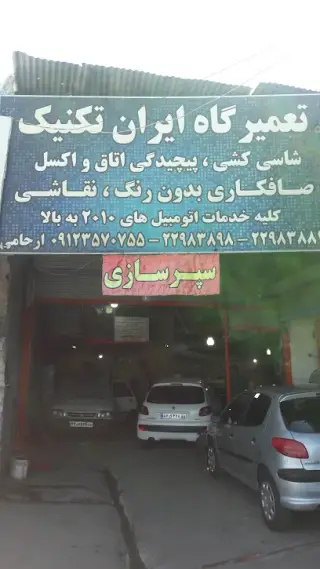 تعمیرگاه ایران تکنیک