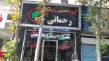 املاک رحمانی