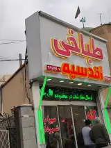 طباخی اقدسیه