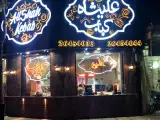 علیشاه کباب Alishah Kabab