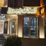 Pirouz real estate املاک پیروز