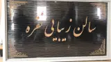 سالن زیبایی نقره مرضیه