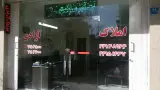 مشاورین املاک آزادی