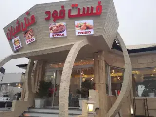 فست فود متل شیان