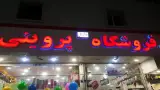 فروشگاه پروینی