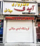 آیدی میلانی