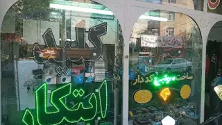 تعمیرگاه ابتکار،قفل سازی
