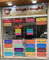 کافی نت نوین نت