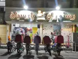 رستوران پارسیان