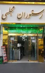 Majlesi Restaurant