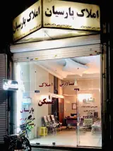 اژانس املاک پارسیان