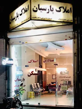 اژانس املاک پارسیان
