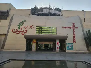 مرکز خرید زیتون