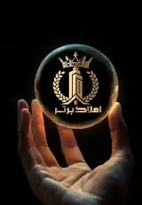 املاک برتر