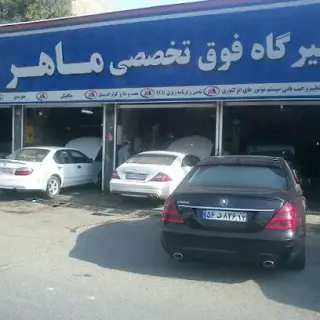 تعمیرگاه خودرو ماهر