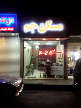 مسکن جم