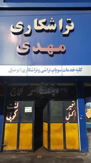 خدمات فنی و تراشکاری اتومبیل مهدی