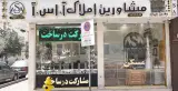 مشاورین املاک آ.اس.آ