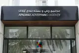 مجتمع چاپ و بسته بندی آپادانا