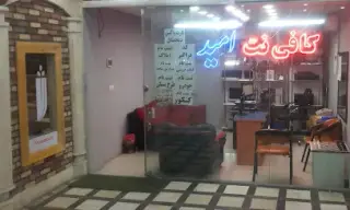 کافی نت امید