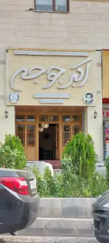 اکبرجوجه شهرک غرب