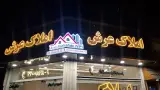 املاک عرش بلوار فردوس شرق