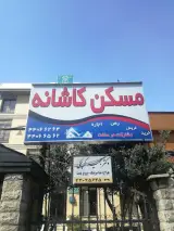 مسکن کاشانه