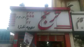 Toranj