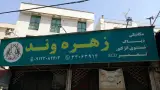 مکانیکی زهره وند