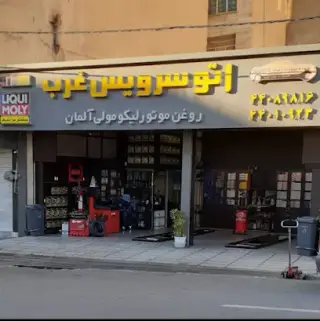 اتو سرویس غرب
