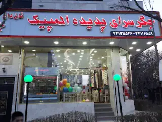 جگر سرای پدیده المپیک