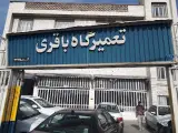 تعمیرگاه باقری
