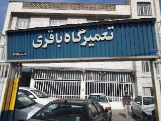 تعمیرگاه باقری