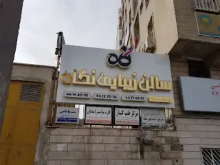 سالن زیبایی نگاه