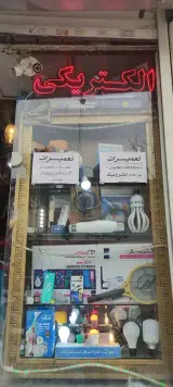 الکتریکی و تعمیرات سرو ازاد
