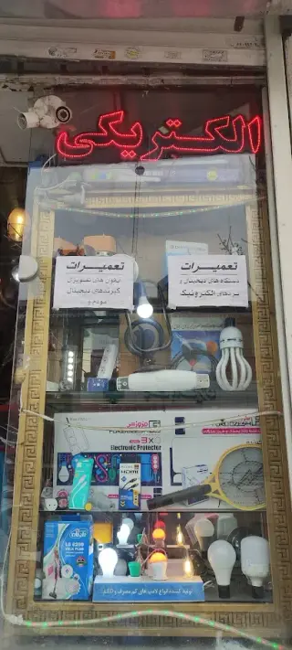 الکتریکی و تعمیرات سرو ازاد