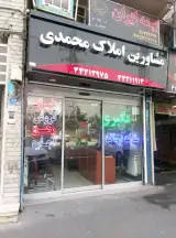 مشاورین املاک محمدی