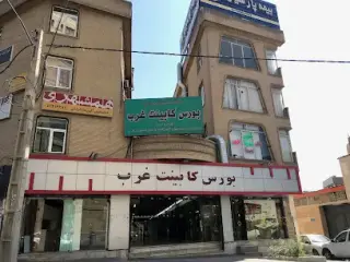 بورس کابینت غرب تهران
