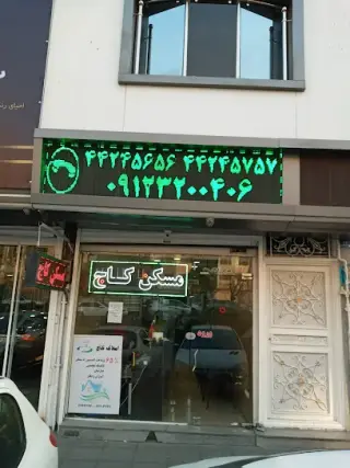 املاک کاج