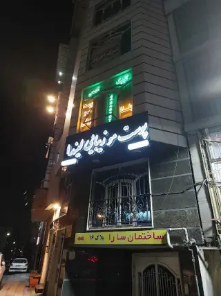 کلینیک زیبایی لیندا