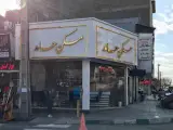 املاک حامد