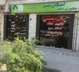 املاک اسکان سبز