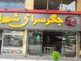 جگر سرای شهران