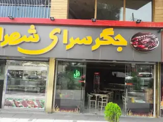 جگرسراي شهران