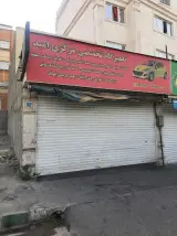 تعمیرگاه امید (مطهریان)