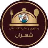 رستوران سنتي شهران