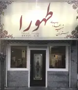رستوران طهورا