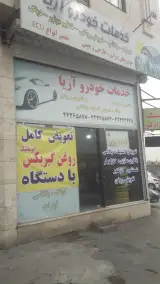 خدمات خورو اریا