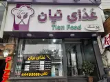رستوران تیان